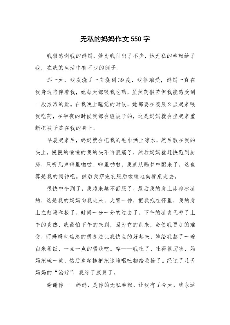 无私的妈妈作文550字