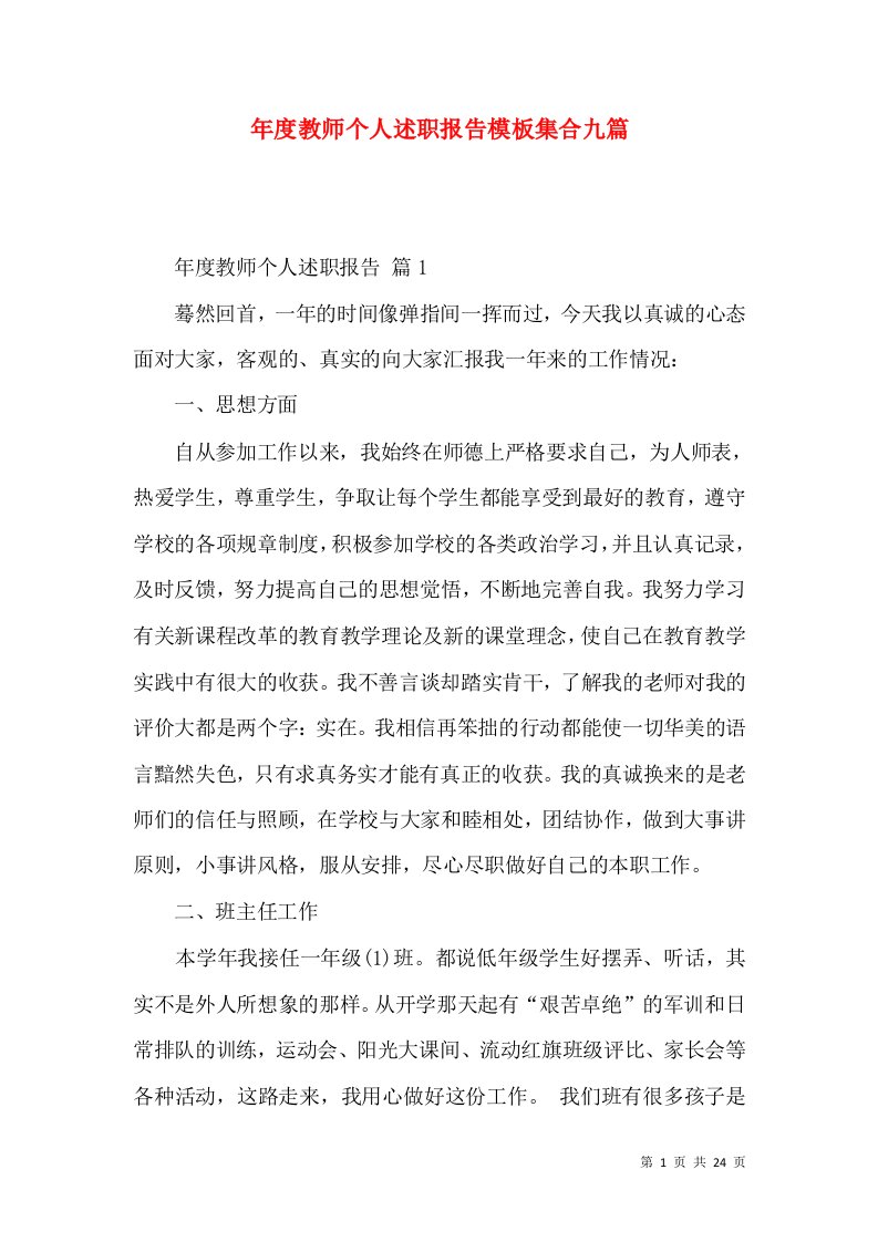 年度教师个人述职报告模板集合九篇