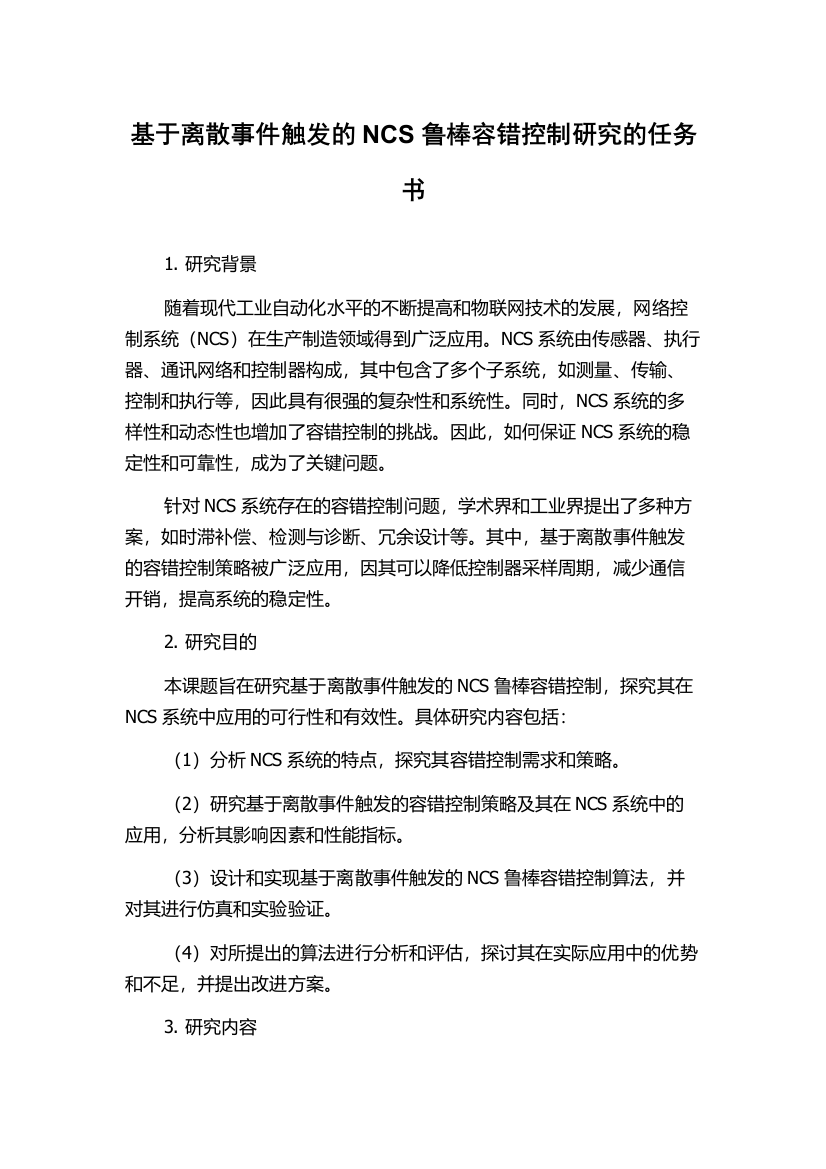 基于离散事件触发的NCS鲁棒容错控制研究的任务书