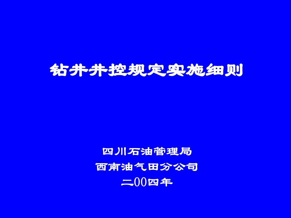 井控实施细则课件