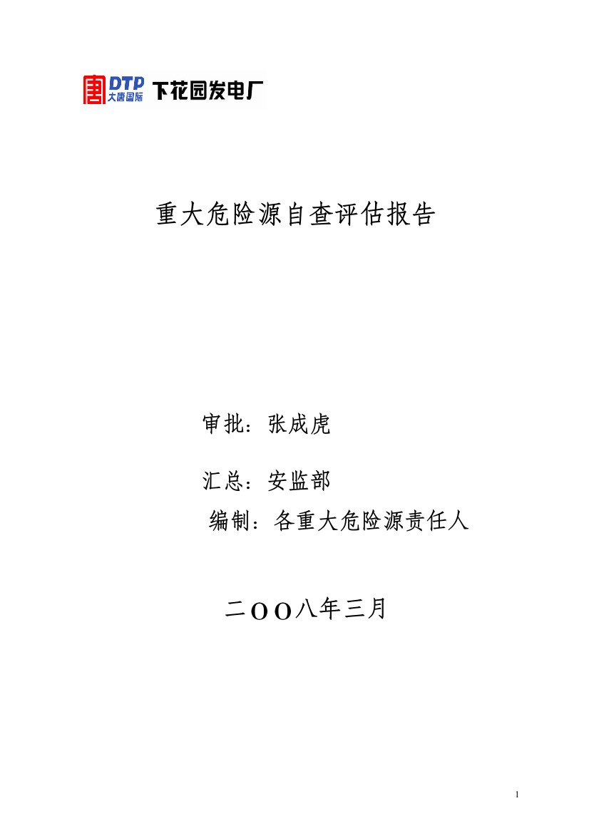 下花园发电厂重大危险源自查评估报告