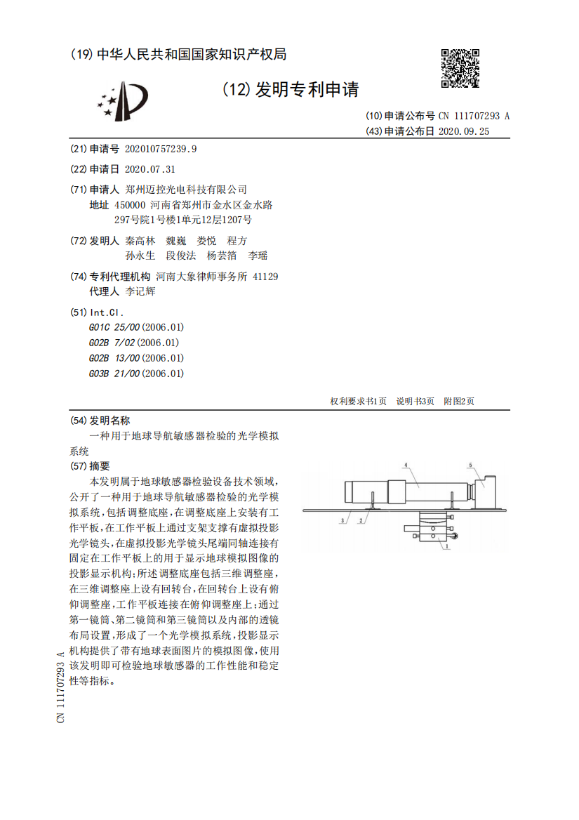 一种用于地球导航敏感器检验的光学模拟系统