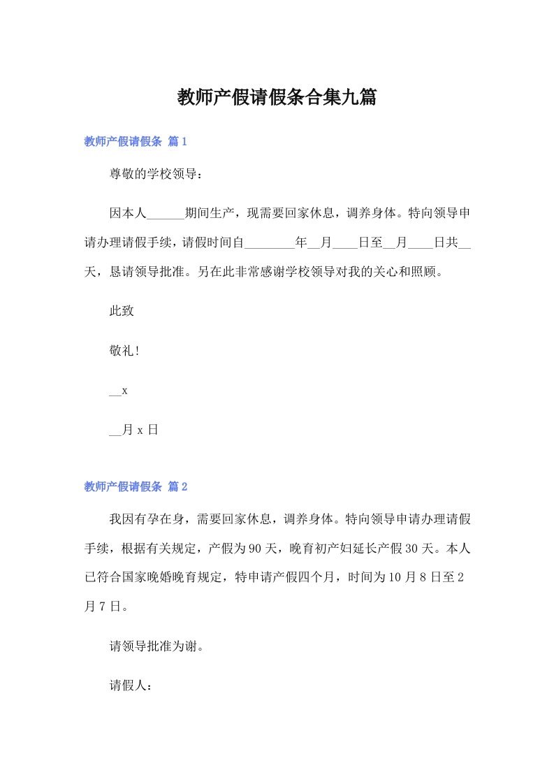 教师产假请假条合集九篇