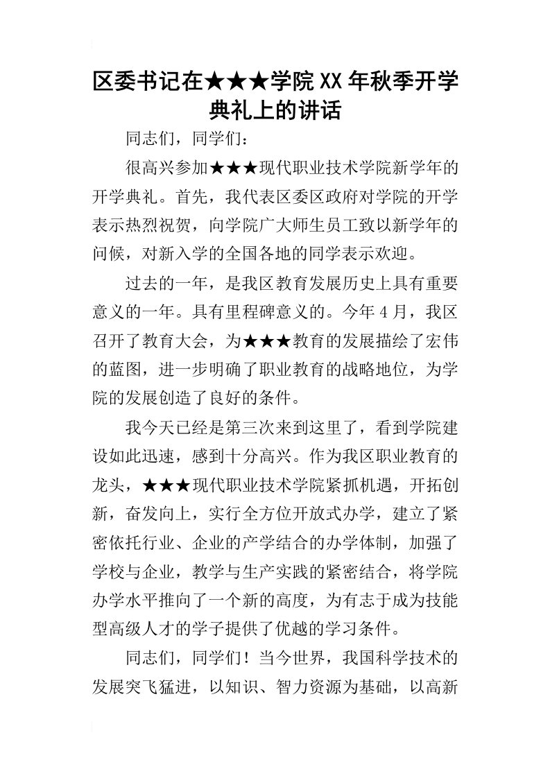 区委书记在★★★学院某年秋季开学典礼上的讲话