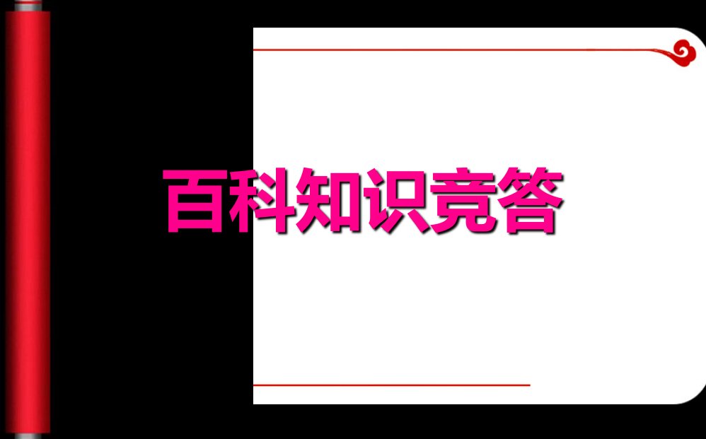 中学生百科知识竞赛教案资料