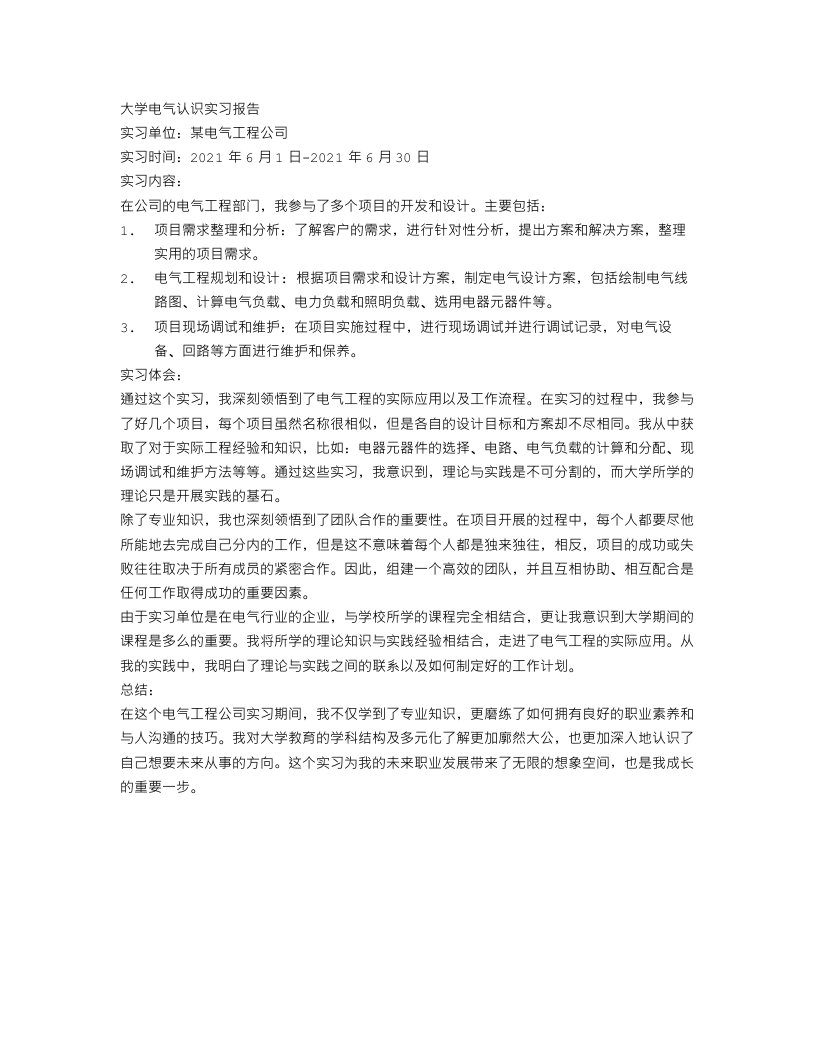 大学电气认识实习报告范文