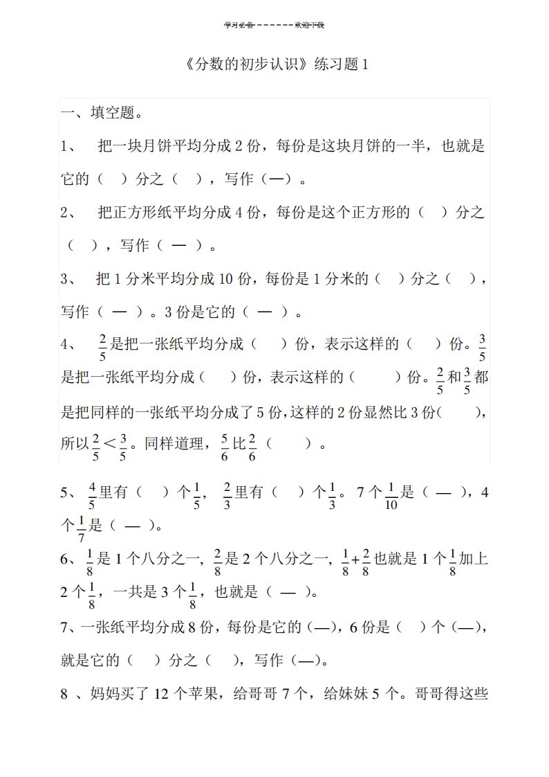 人教版小学三年级数学上册《分数的初步认识》练习题