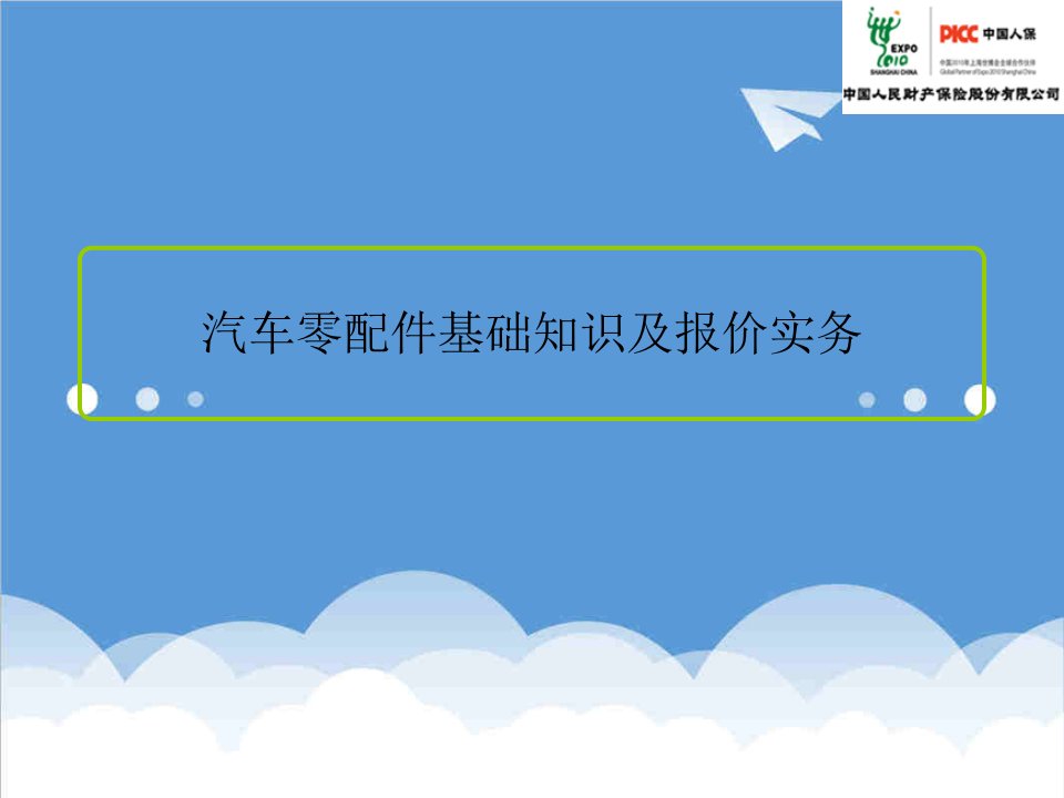 汽车行业-汽车零配件基础知识及报价实务事项