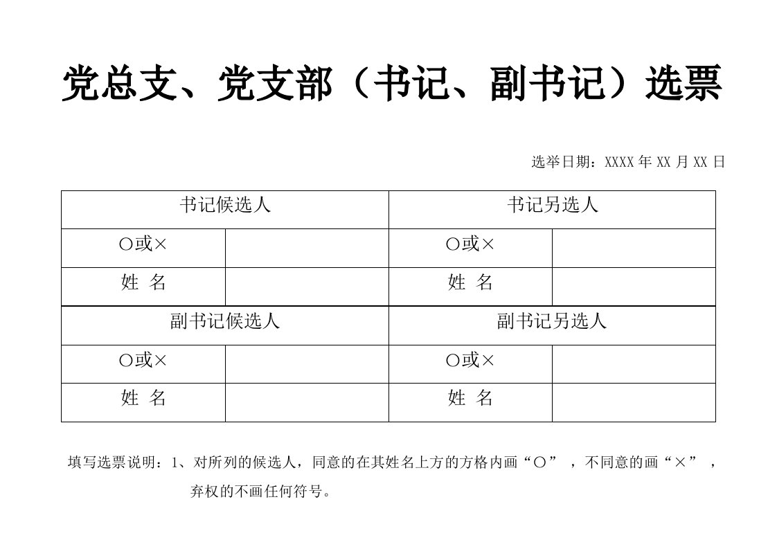 党支部书记、副书记合并选票