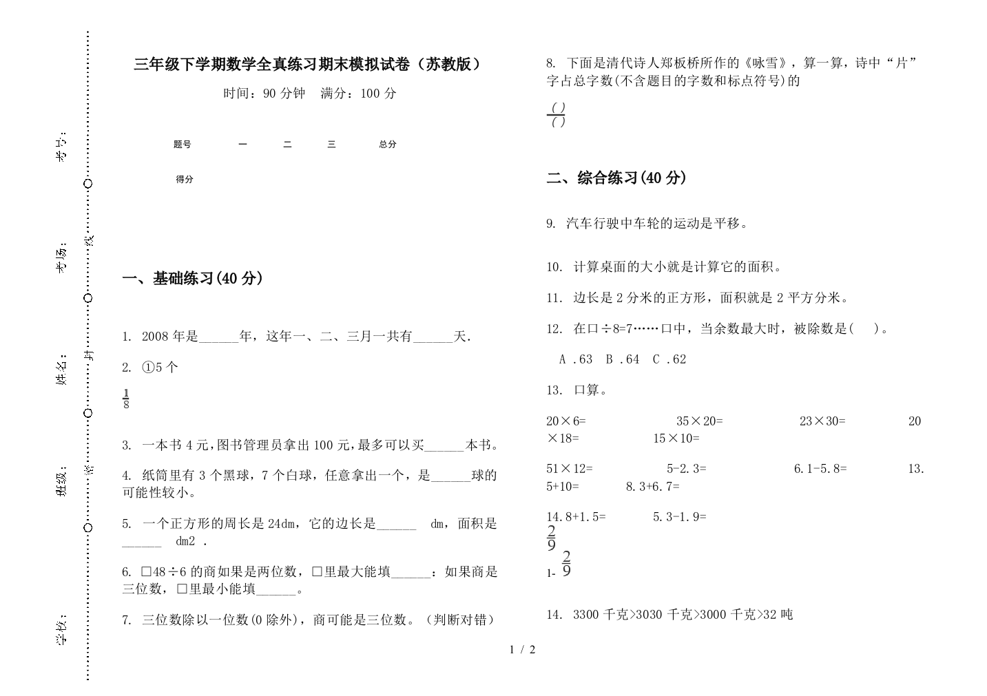 三年级下学期数学全真练习期末模拟试卷(苏教版)