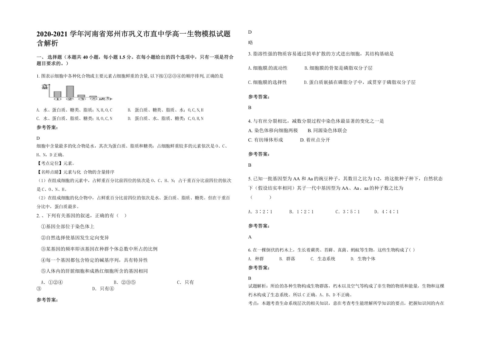 2020-2021学年河南省郑州市巩义市直中学高一生物模拟试题含解析