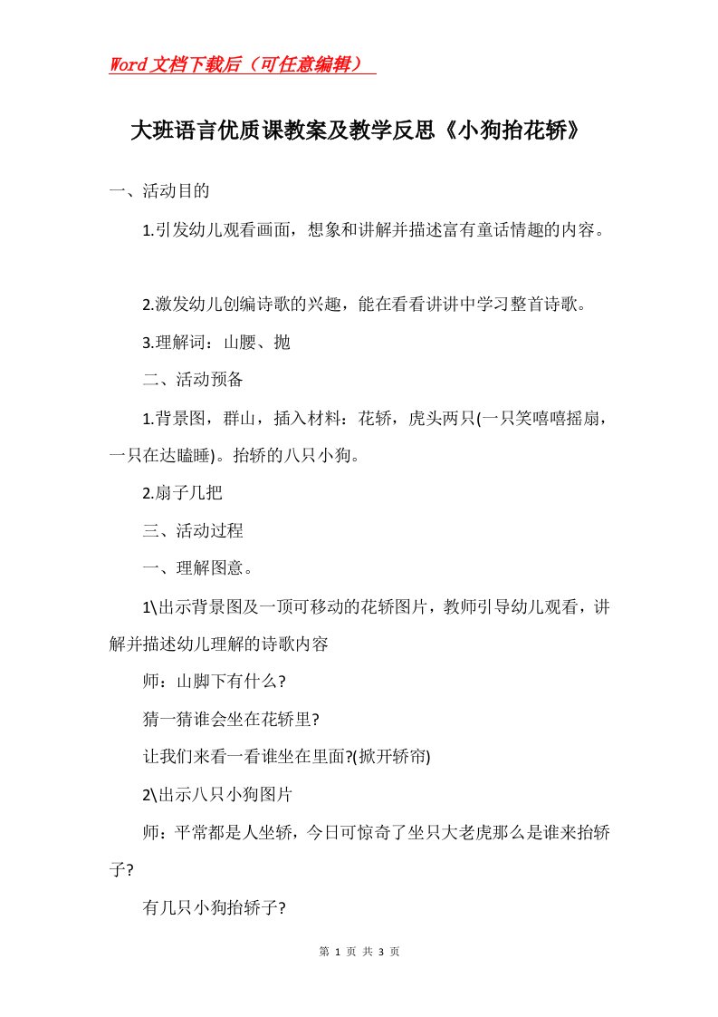 大班语言优质课教案及教学反思小狗抬花轿