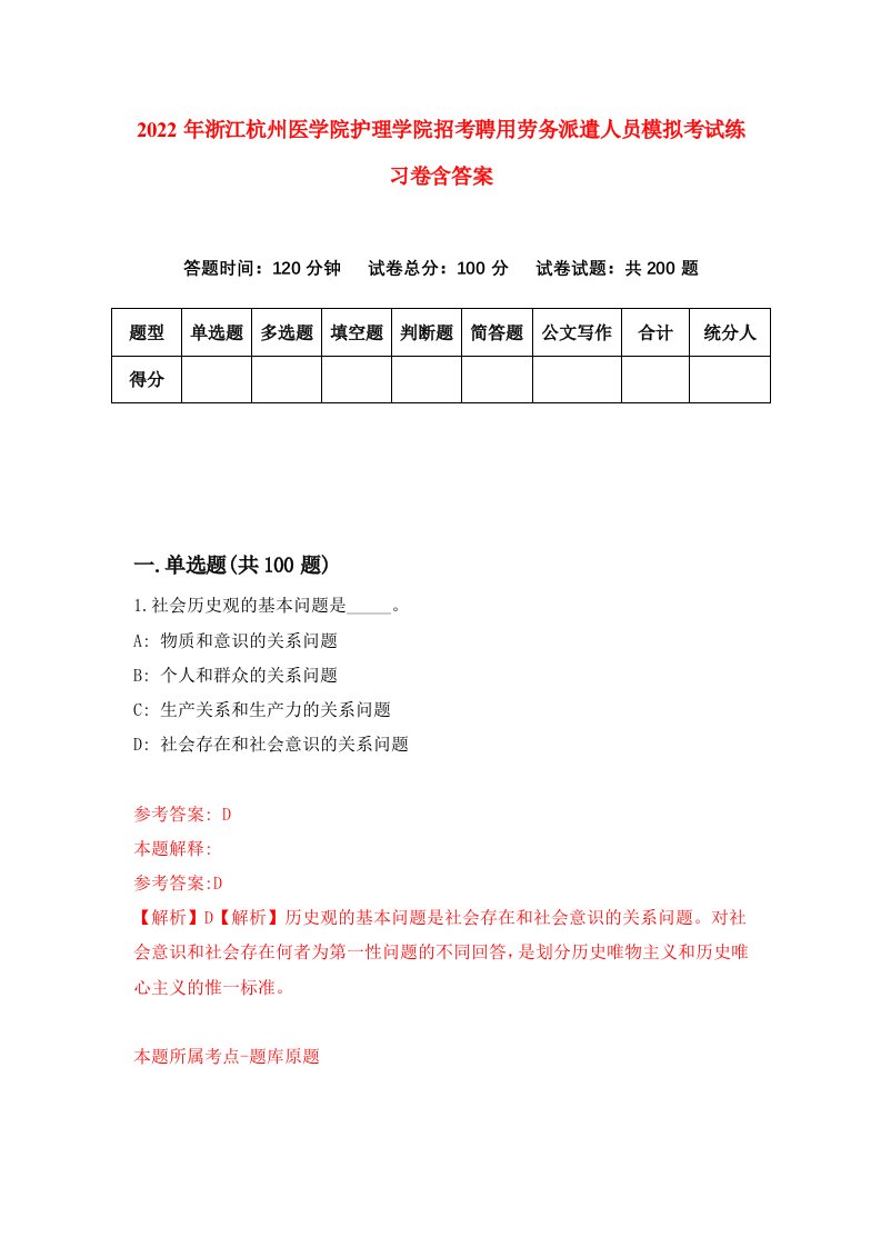 2022年浙江杭州医学院护理学院招考聘用劳务派遣人员模拟考试练习卷含答案第9卷