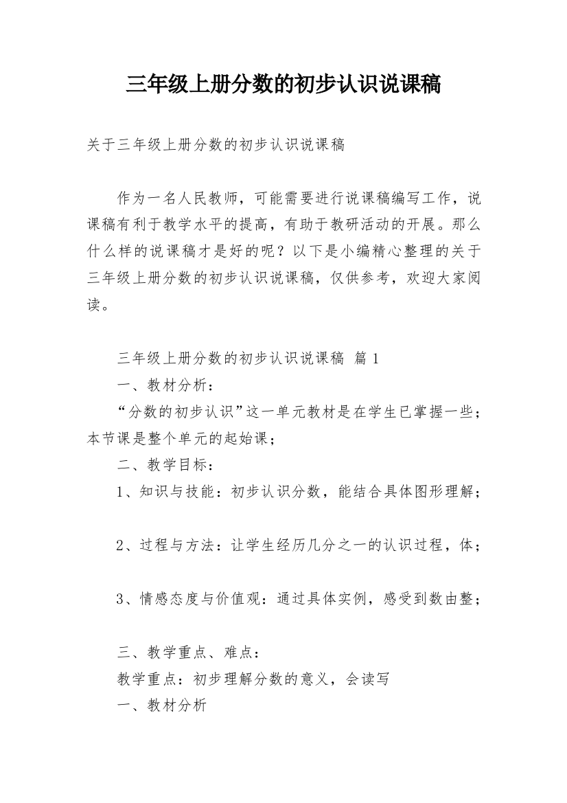 三年级上册分数的初步认识说课稿