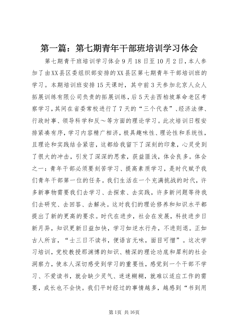 第一篇：第七期青年干部班培训学习体会