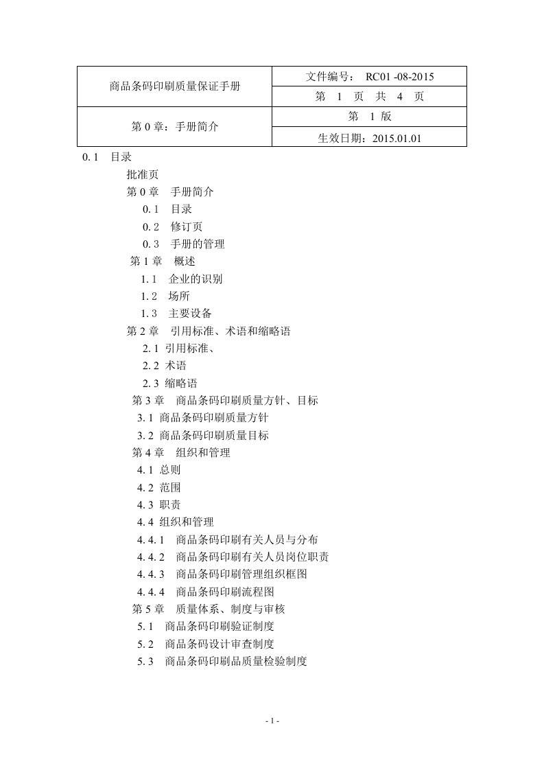 荣诚纸制品有限公司商品条码印刷质量保证手册