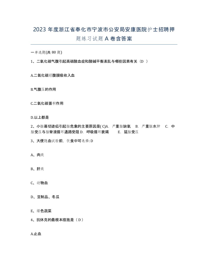 2023年度浙江省奉化市宁波市公安局安康医院护士招聘押题练习试题A卷含答案