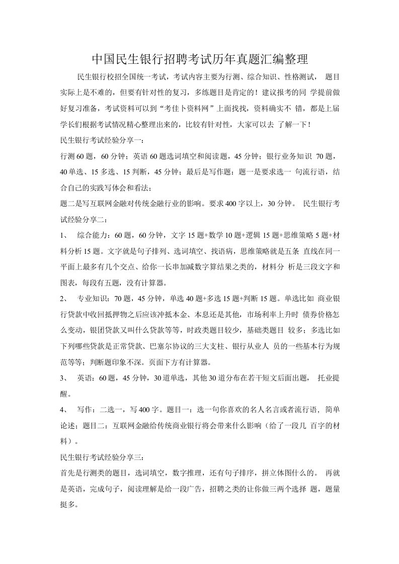 中国民生银行校园招聘在线测试考试笔试题目试卷真题