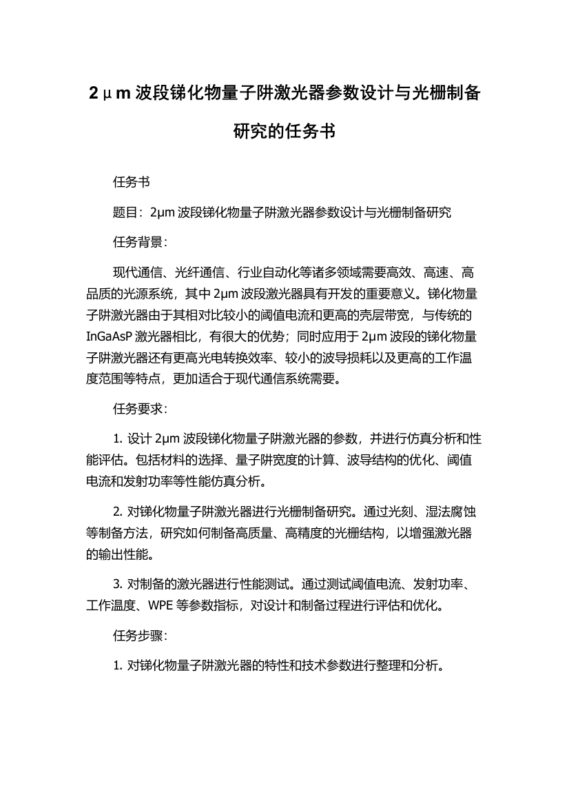 2μm波段锑化物量子阱激光器参数设计与光栅制备研究的任务书