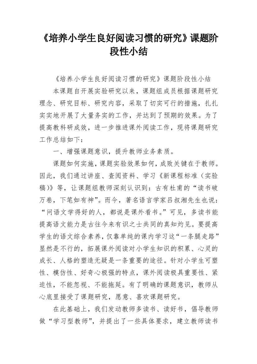 《培养小学生良好阅读习惯的研究》课题阶段性小结