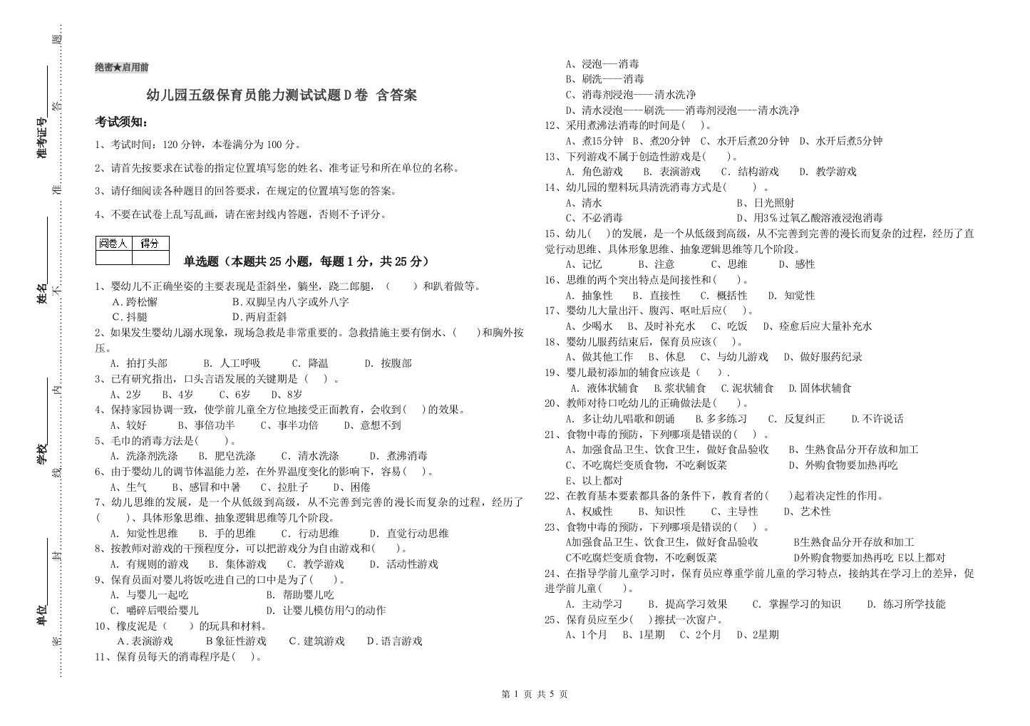 幼儿园五级保育员能力测试试题D卷-含答案