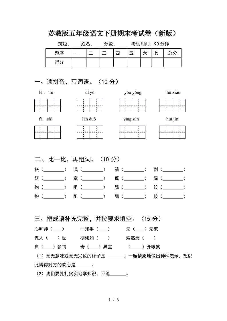 苏教版五年级语文下册期末考试卷新版