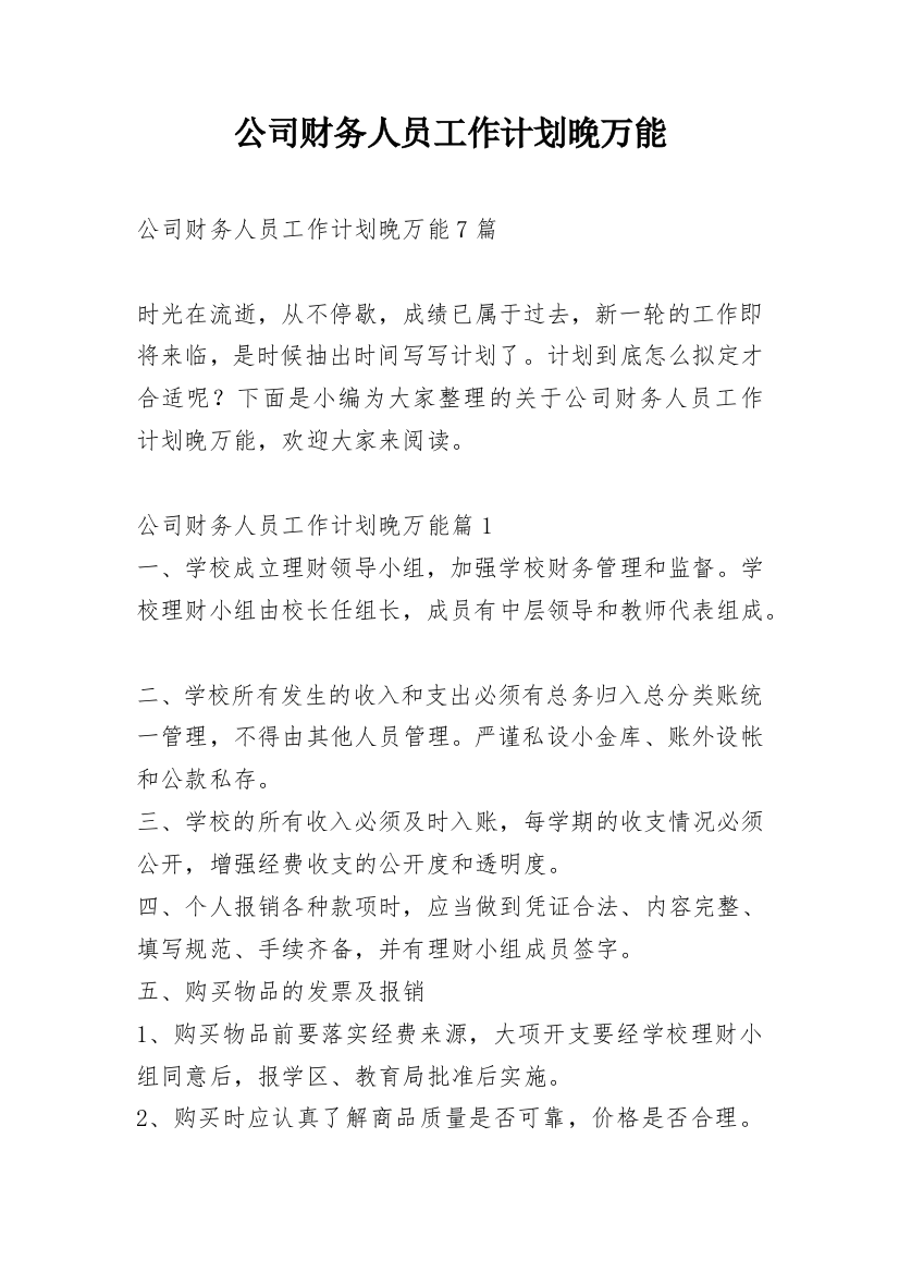 公司财务人员工作计划晚万能