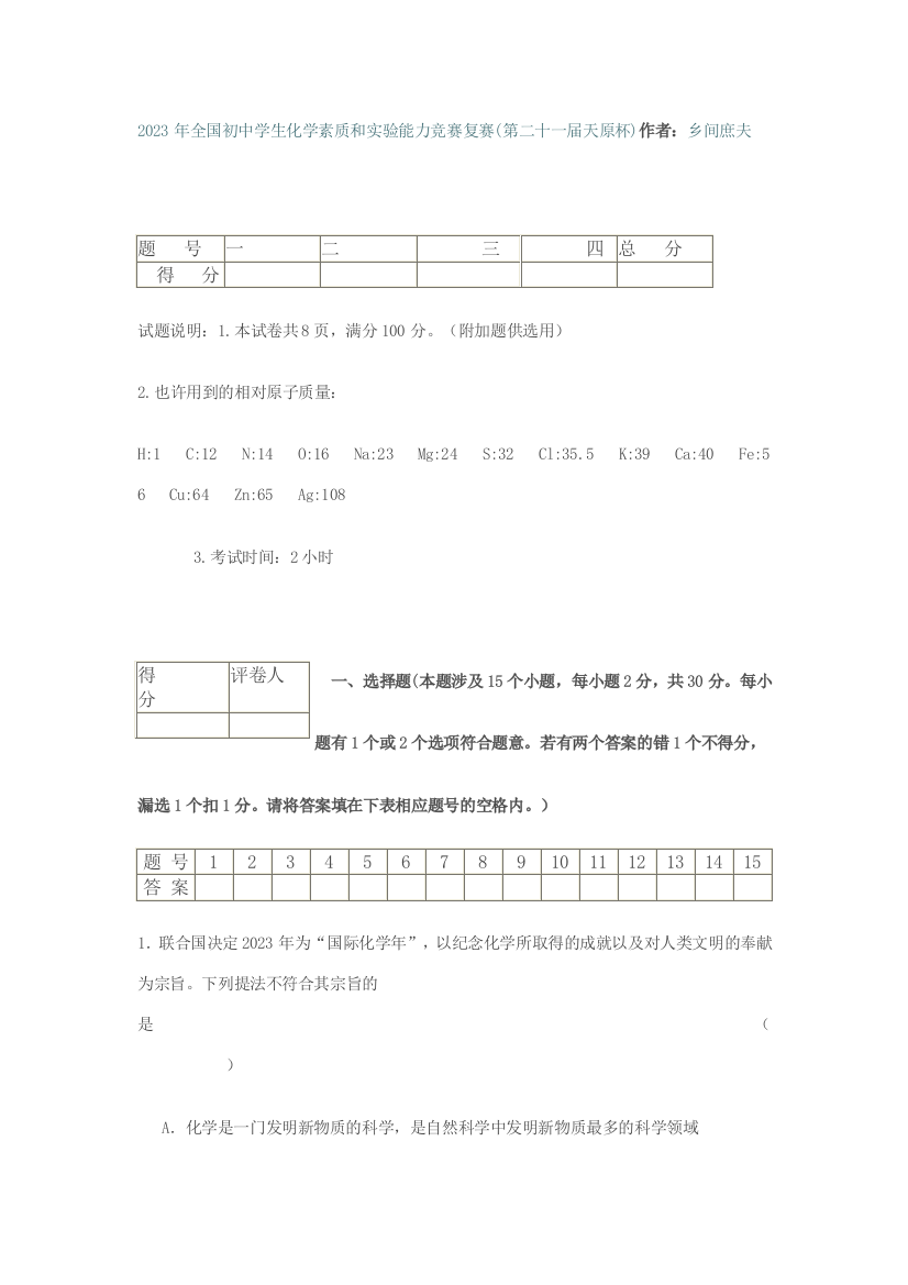 2023年全国初中学生化学素质和实验能力竞赛复赛第二十一届天原杯