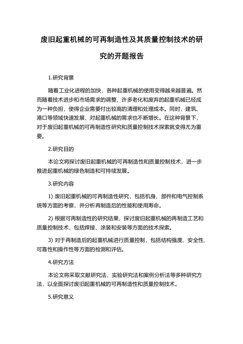 废旧起重机械的可再制造性及其质量控制技术的研究的开题报告