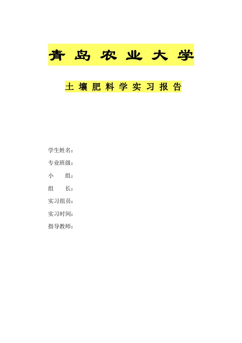 青岛农业大学土壤学肥料学课程实习报告格式