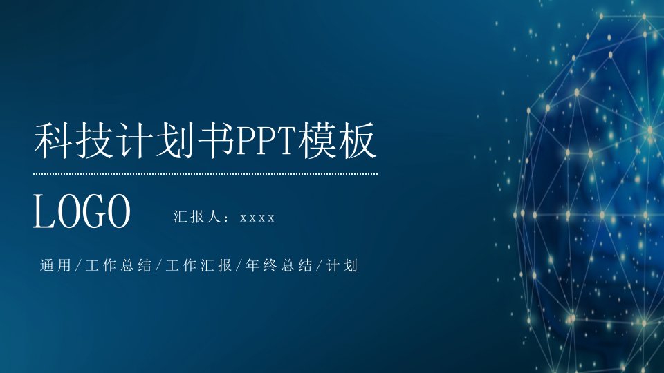 蓝色科技信息项目计划书总结PPT模板