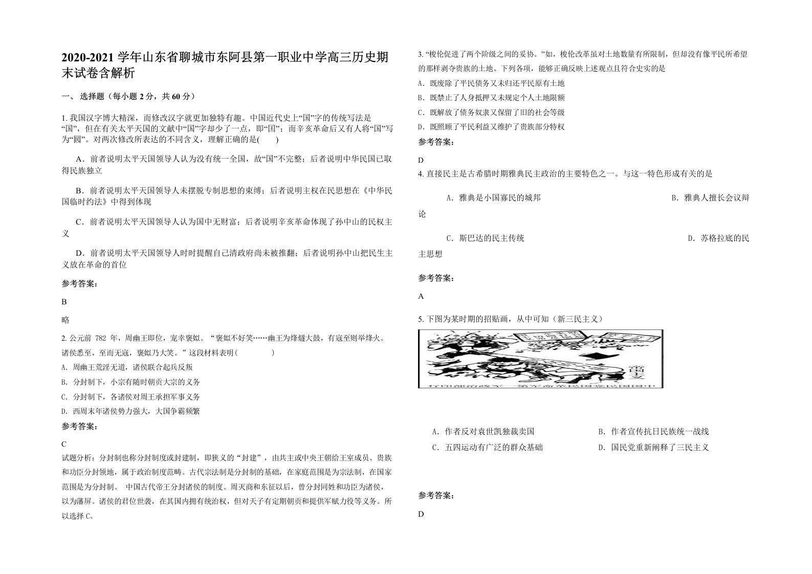 2020-2021学年山东省聊城市东阿县第一职业中学高三历史期末试卷含解析