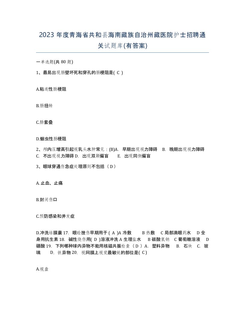 2023年度青海省共和县海南藏族自治州藏医院护士招聘通关试题库有答案