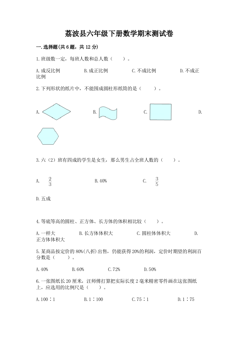 荔波县六年级下册数学期末测试卷（a卷）