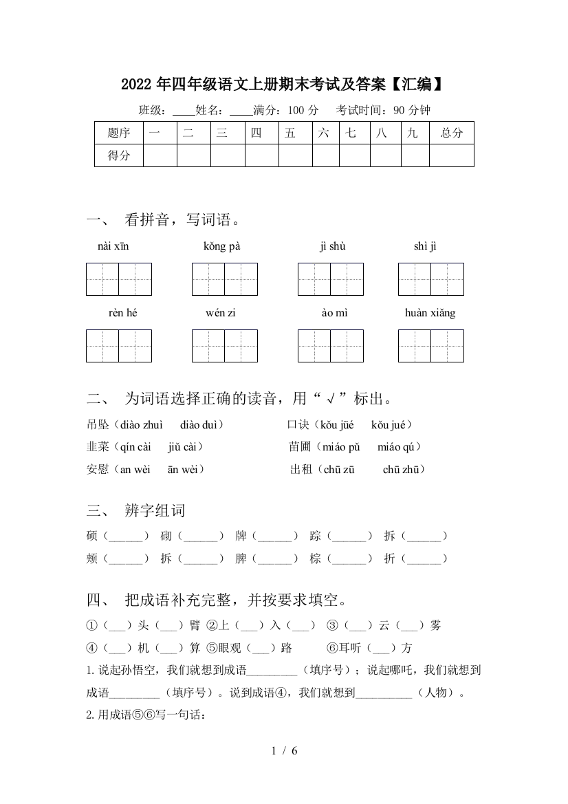 2022年四年级语文上册期末考试及答案【汇编】