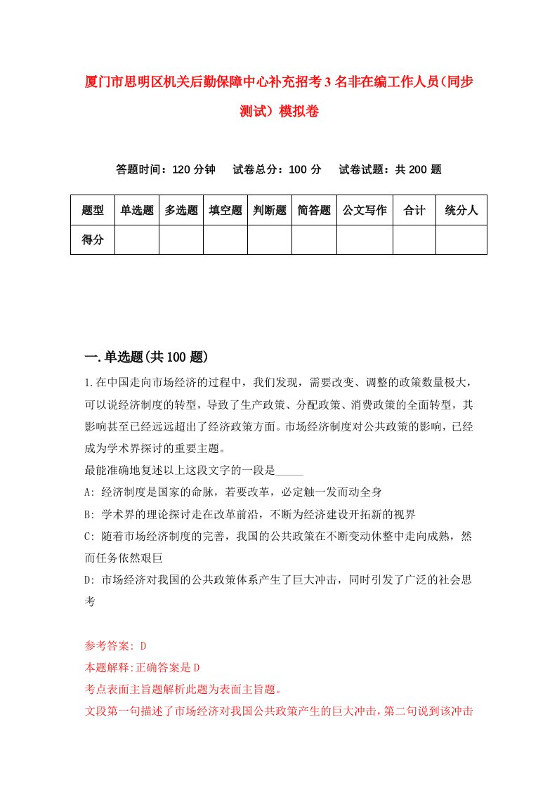 厦门市思明区机关后勤保障中心补充招考3名非在编工作人员同步测试模拟卷第22卷