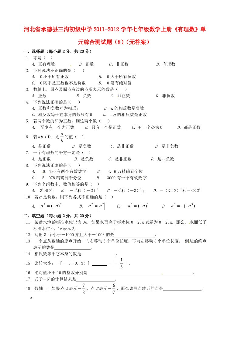 河北省承德县三沟初级中学2011-2012学年七年级数学上册有理数单元综合测试题8无答案