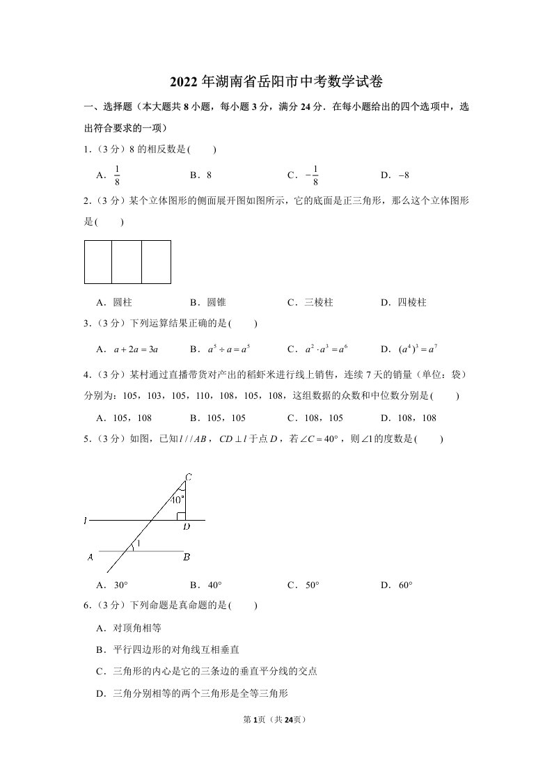 2022年湖南省岳阳市中考数学试卷真题及答案定稿