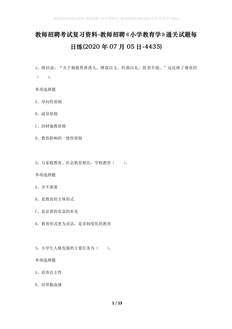 教师招聘考试复习资料-教师招聘小学教育学通关试题每日练2020年07月05日-4435