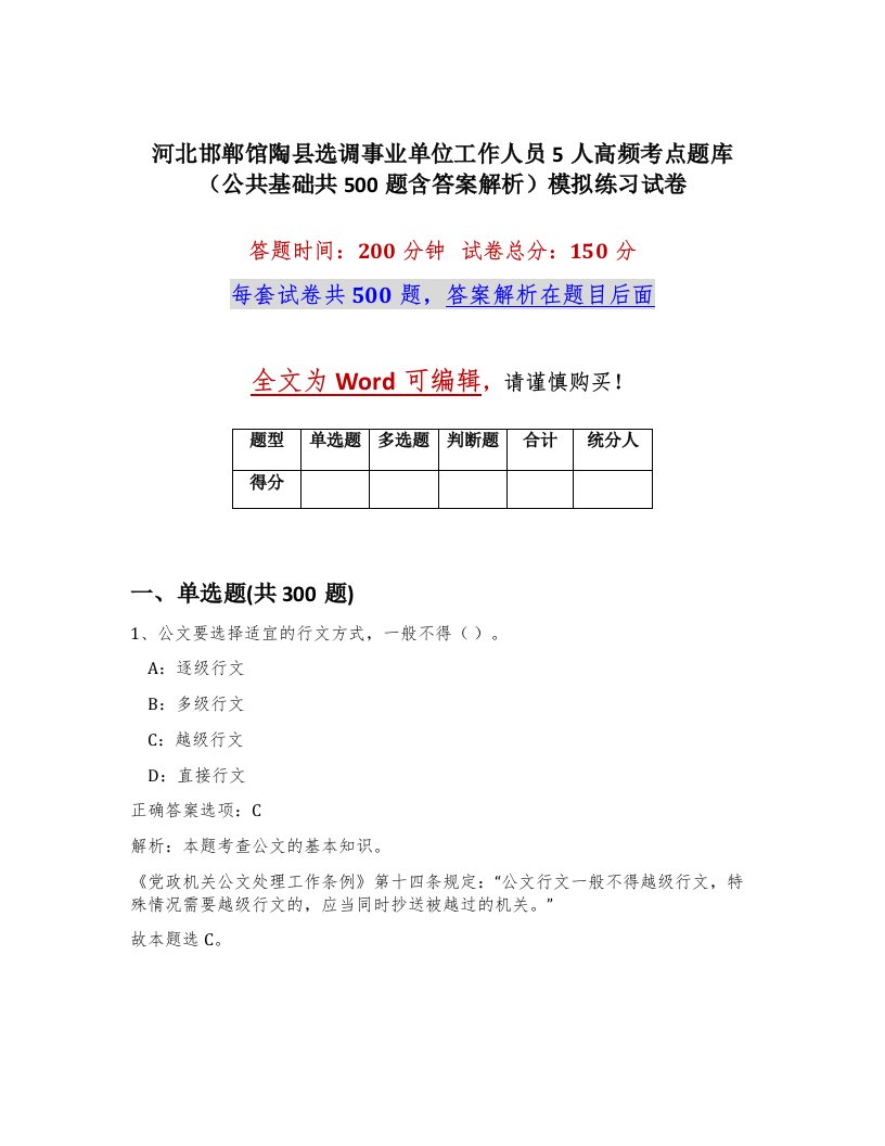 河北邯郸馆陶县选调事业单位工作人员5人高频考点题库公共基础共500题含答案解析模拟练习试卷