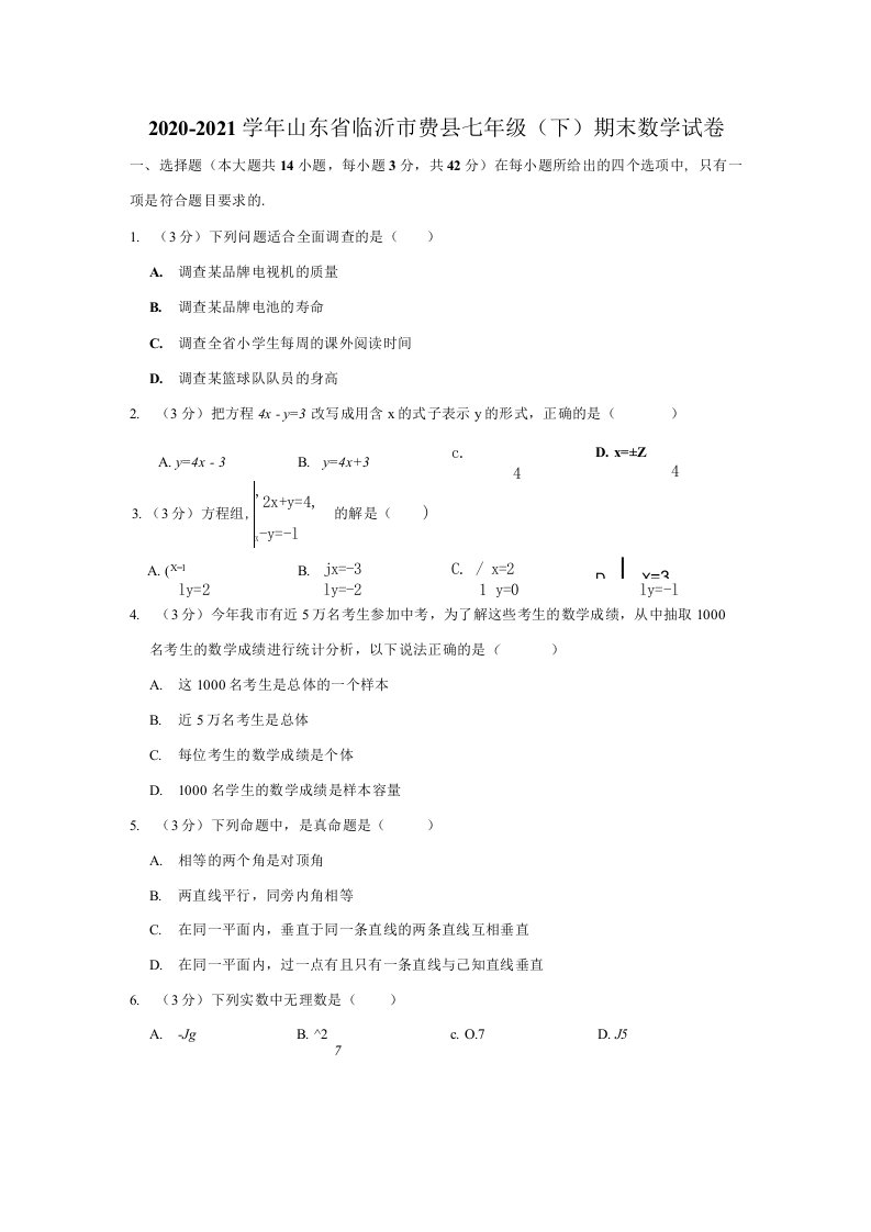 2020-2021学年山东省临沂市费县七年级（下）期末数学试卷