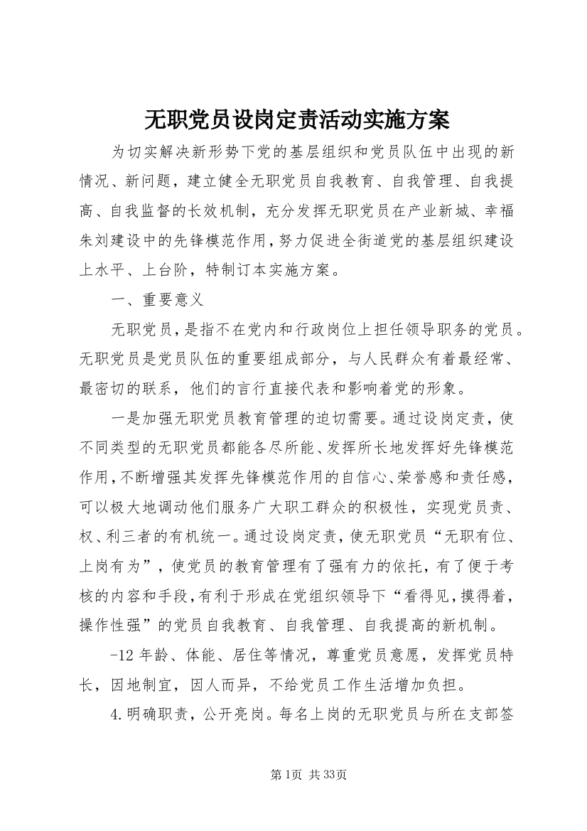 无职党员设岗定责活动实施方案