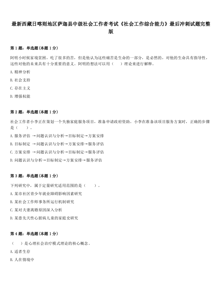 最新西藏日喀则地区萨迦县中级社会工作者考试《社会工作综合能力》最后冲刺试题完整版