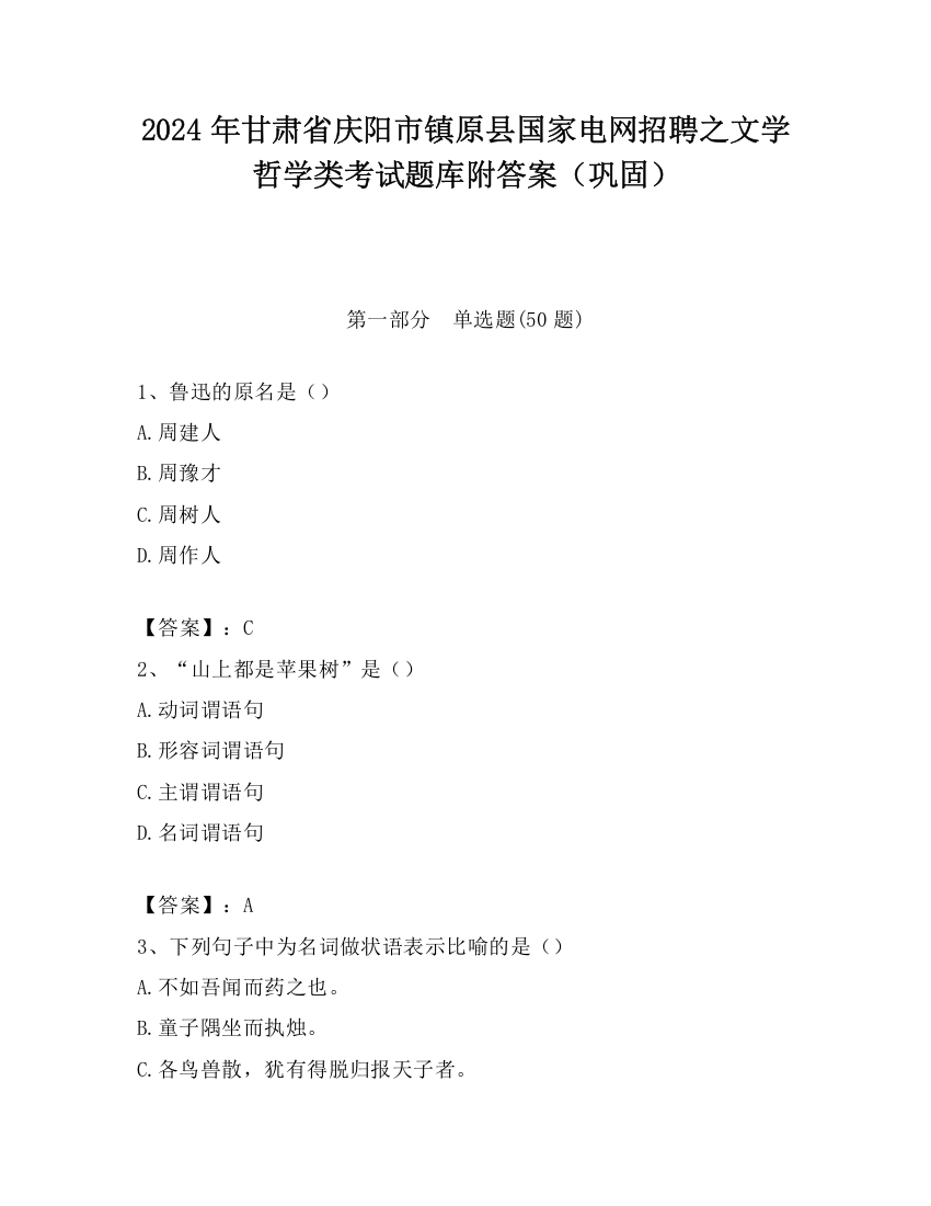 2024年甘肃省庆阳市镇原县国家电网招聘之文学哲学类考试题库附答案（巩固）