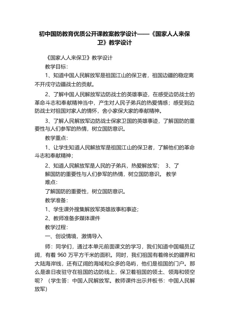 初中国防教育优质公开课教案教学设计《国家人人来保卫》教学设计