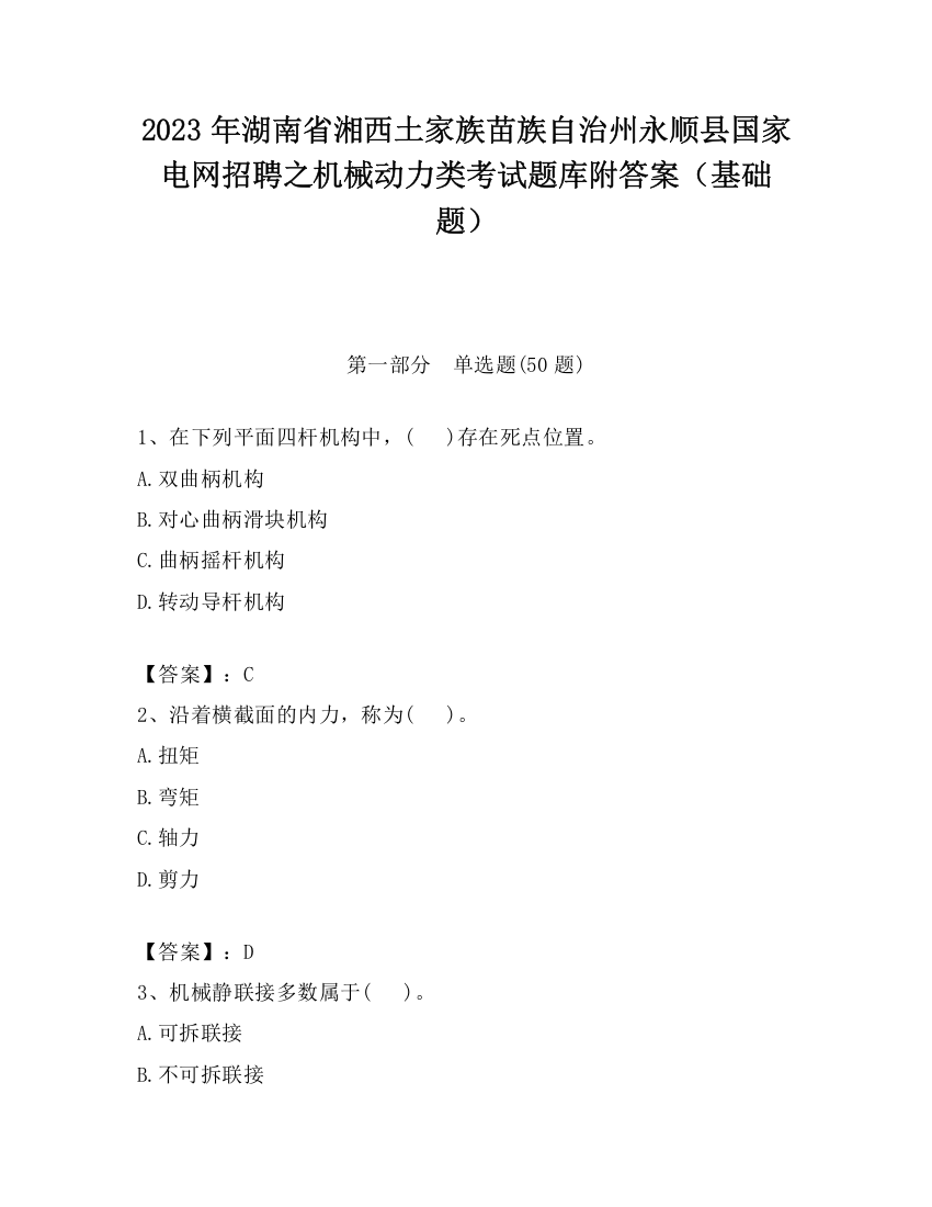 2023年湖南省湘西土家族苗族自治州永顺县国家电网招聘之机械动力类考试题库附答案（基础题）