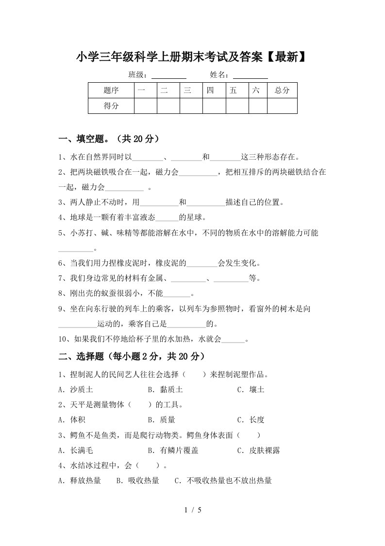 小学三年级科学上册期末考试及答案最新