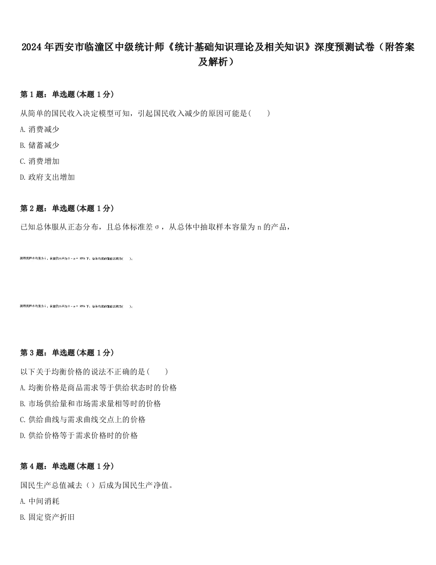 2024年西安市临潼区中级统计师《统计基础知识理论及相关知识》深度预测试卷（附答案及解析）