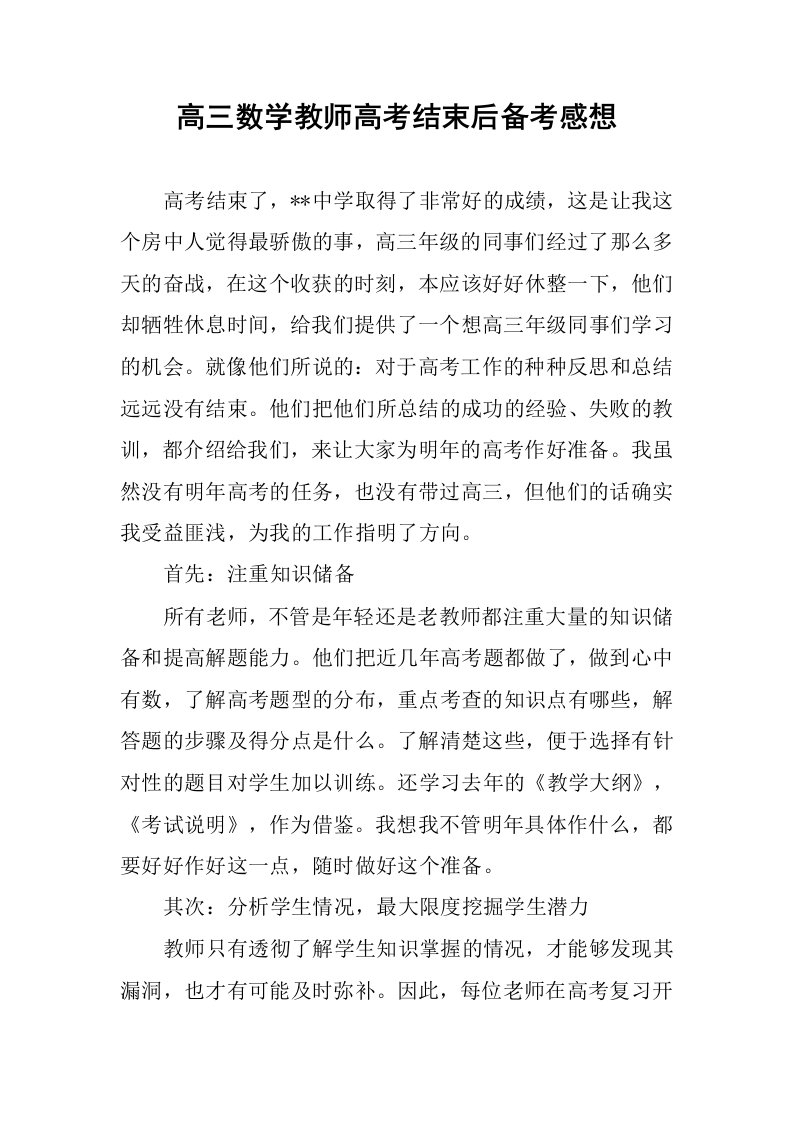 高三数学教师高考结束后备考感想