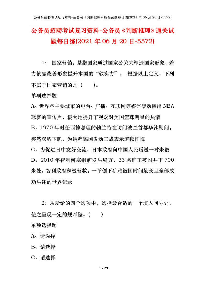 公务员招聘考试复习资料-公务员判断推理通关试题每日练2021年06月20日-5572